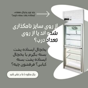 یخچال ایستاده صنعتی | انتخاب حرفه‌ای برای فروشگاه و رستوران