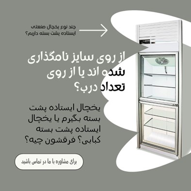 یخچال ایستاده صنعتی | انتخاب حرفه‌ای برای فروشگاه و رستوران